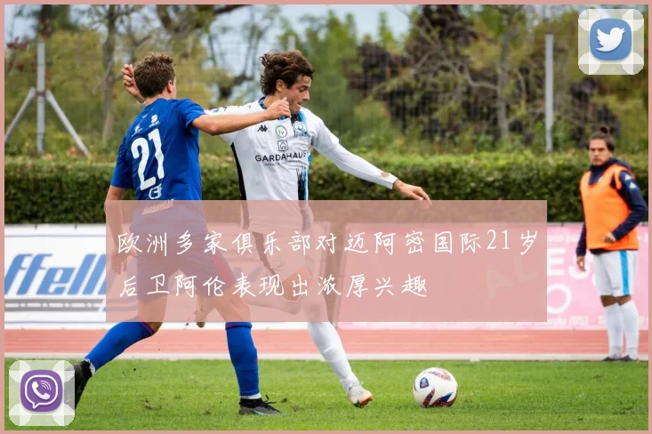 欧洲多家俱乐部对迈阿密国际21岁后卫阿伦表现出浓厚兴趣
