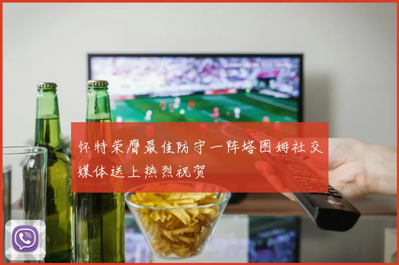 怀特荣膺最佳防守一阵塔图姆社交媒体送上热烈祝贺