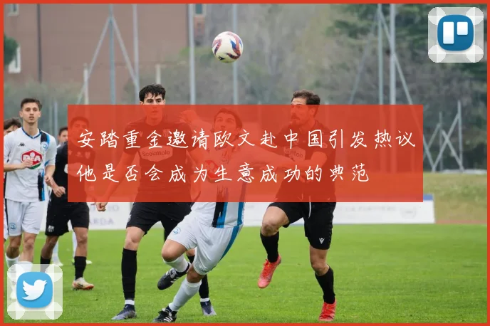 安踏重金邀请欧文赴中国引发热议他是否会成为生意成功的典范