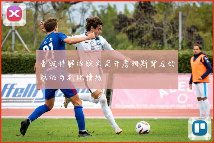 香波特解读欧文离开詹姆斯背后的动机与科比情结