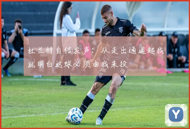 杜兰特自信发声：从走出通道起我就明白这球必须由我来投