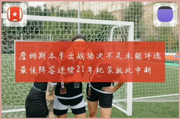 詹姆斯本季出战场次不足未能评选最佳阵容连续21年纪录就此中断